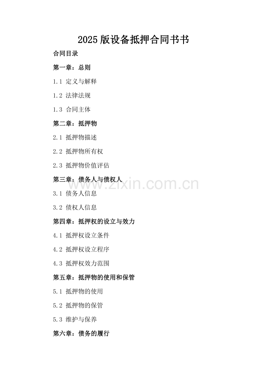 2025版设备抵押合同书书.docx_第2页