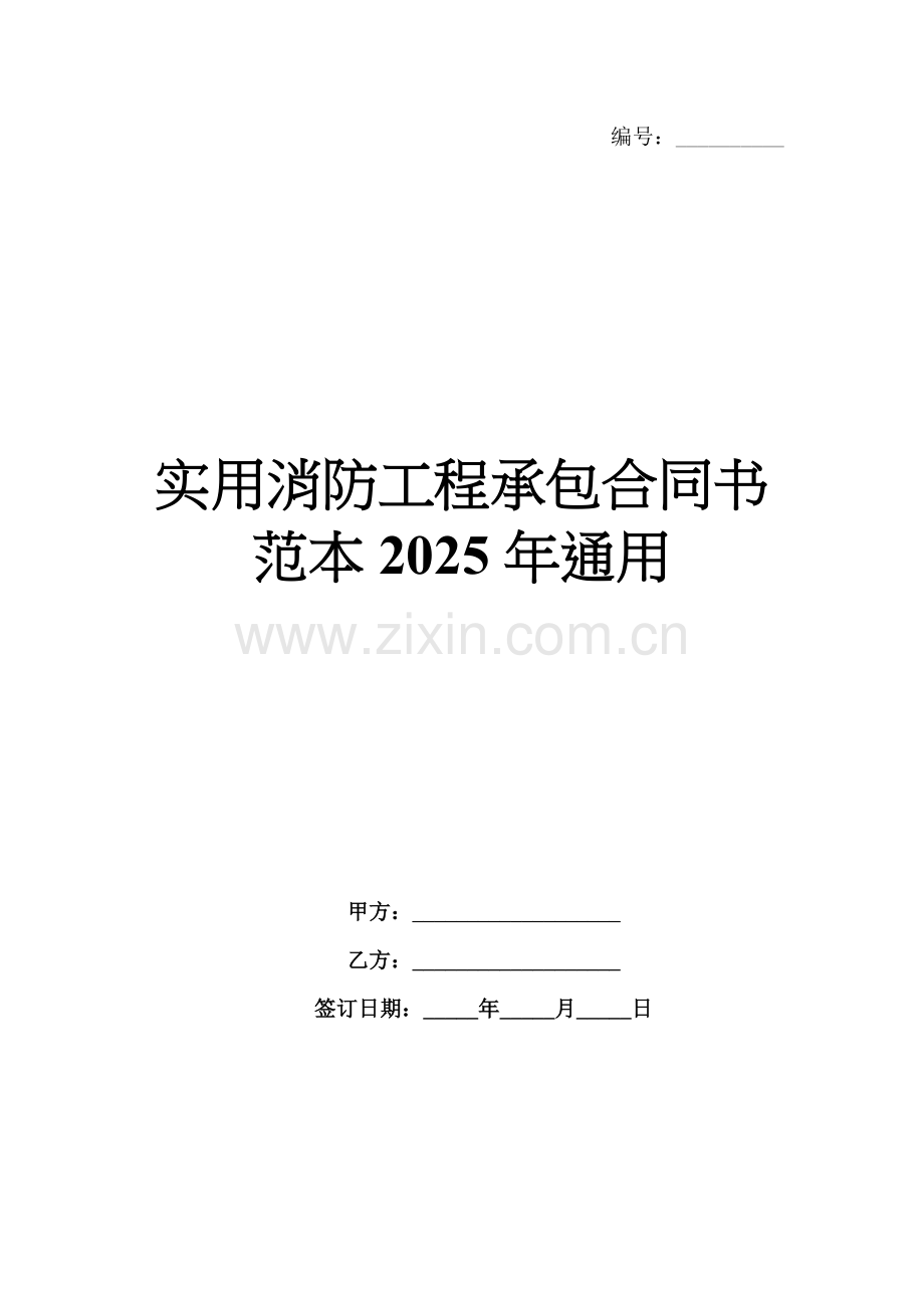实用消防工程承包合同书范本2025年通用.docx_第1页