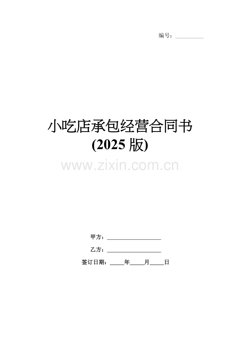 小吃店承包经营合同书(2025版).docx_第1页