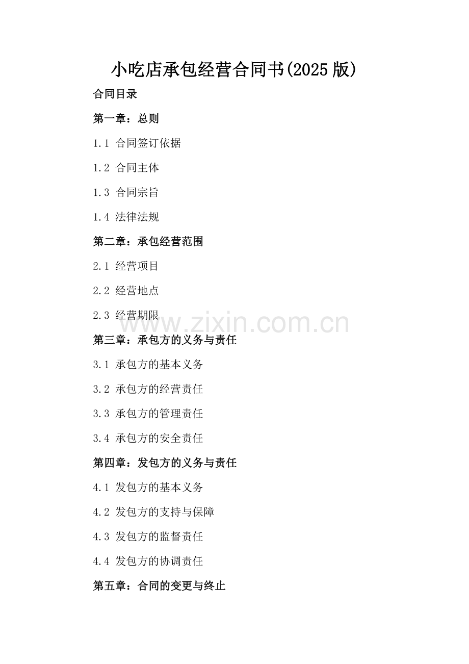 小吃店承包经营合同书(2025版).docx_第2页