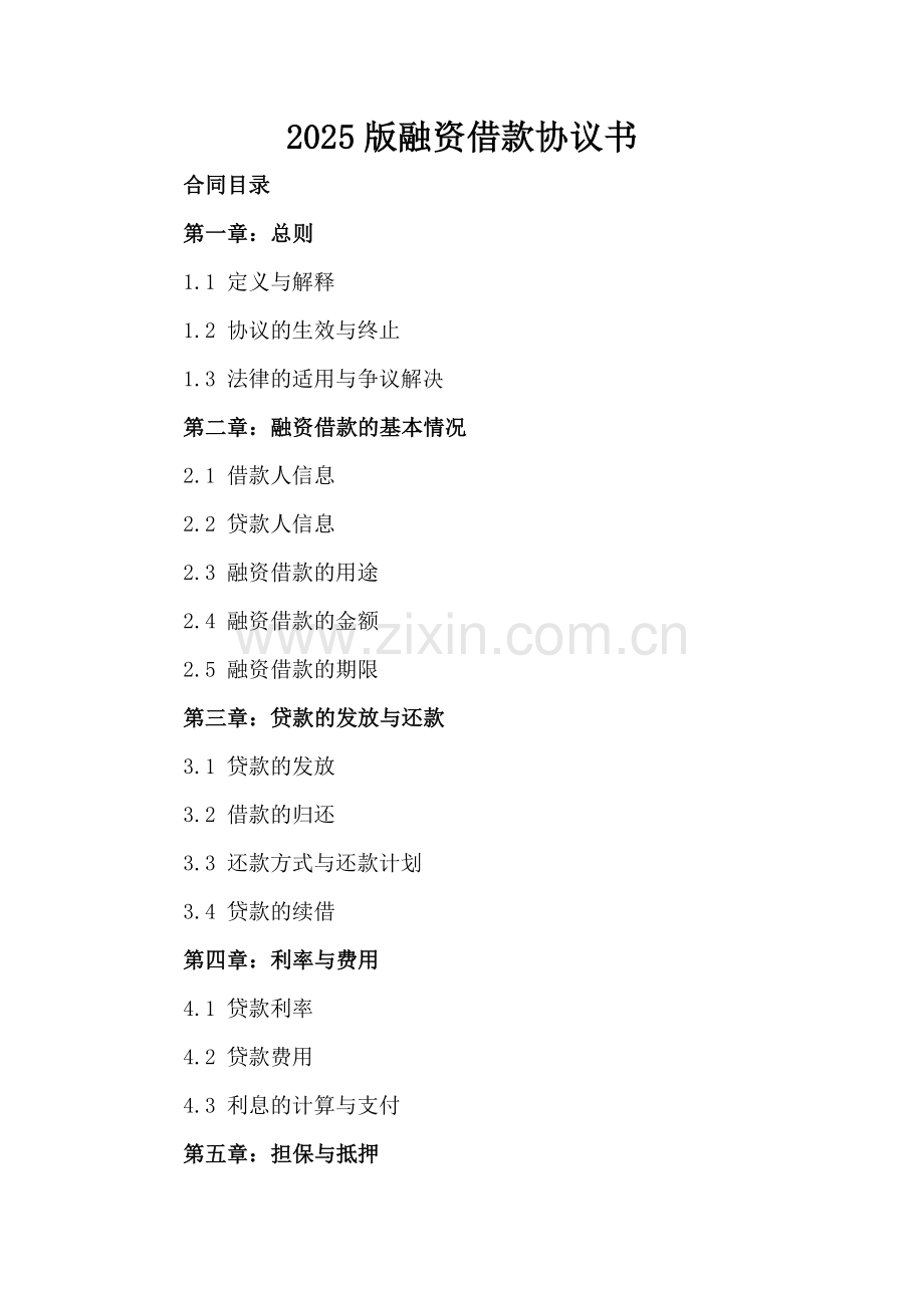 2025版融资借款协议书.docx_第2页