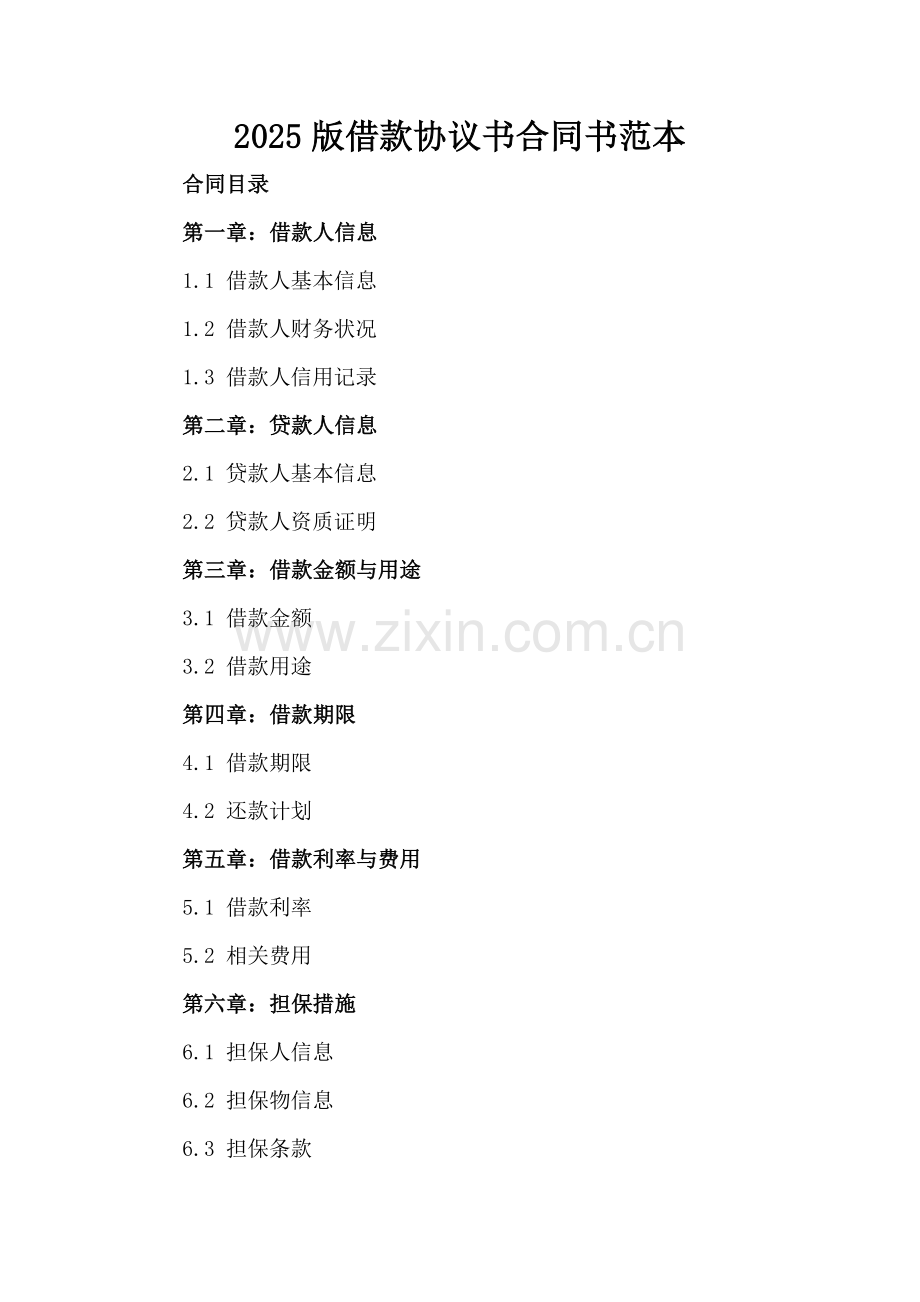 2025版借款协议书合同书范本.docx_第2页