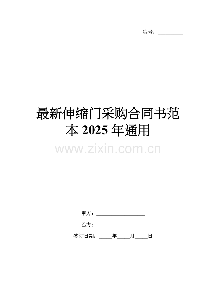 伸缩门采购合同书范本2025年通用.docx_第1页