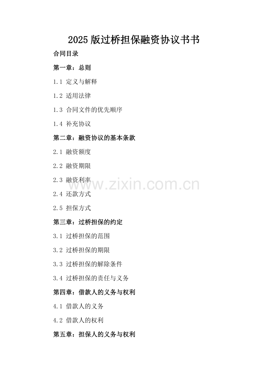 2025版过桥担保融资协议书书.docx_第2页