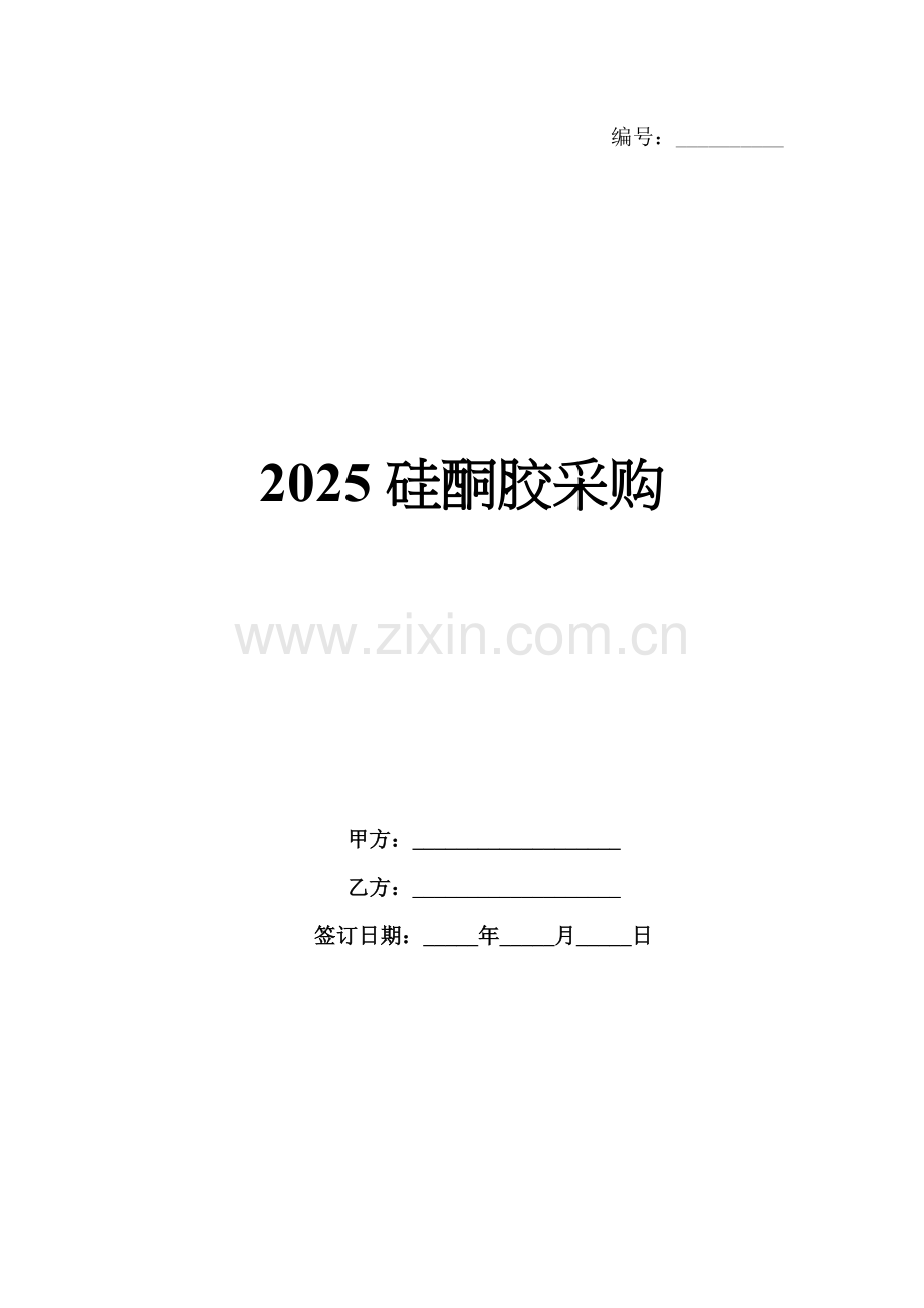 2025硅酮胶采购.docx_第1页