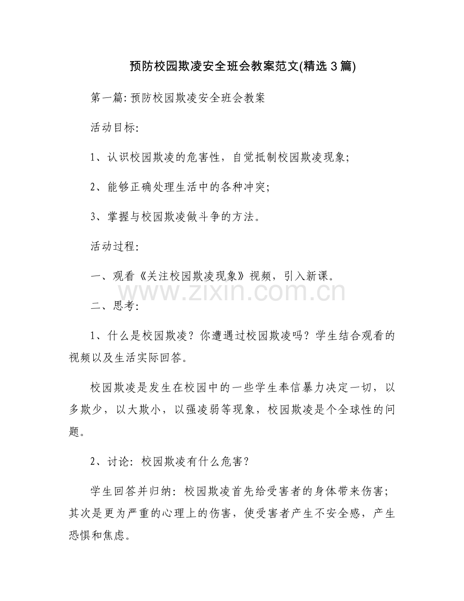 预防校园欺凌安全班会教案范文(3篇).docx_第1页