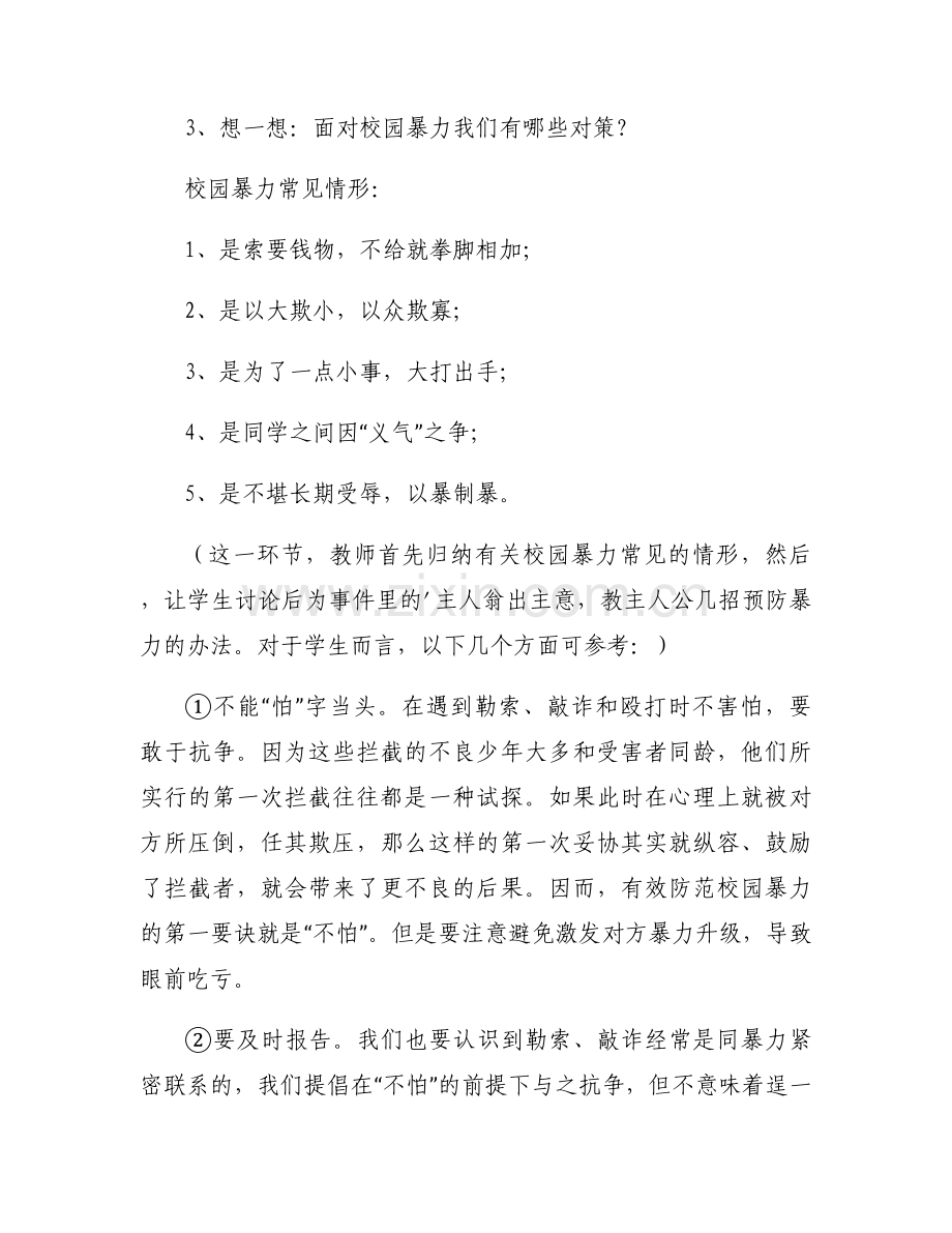 预防校园欺凌安全班会教案范文(3篇).docx_第2页
