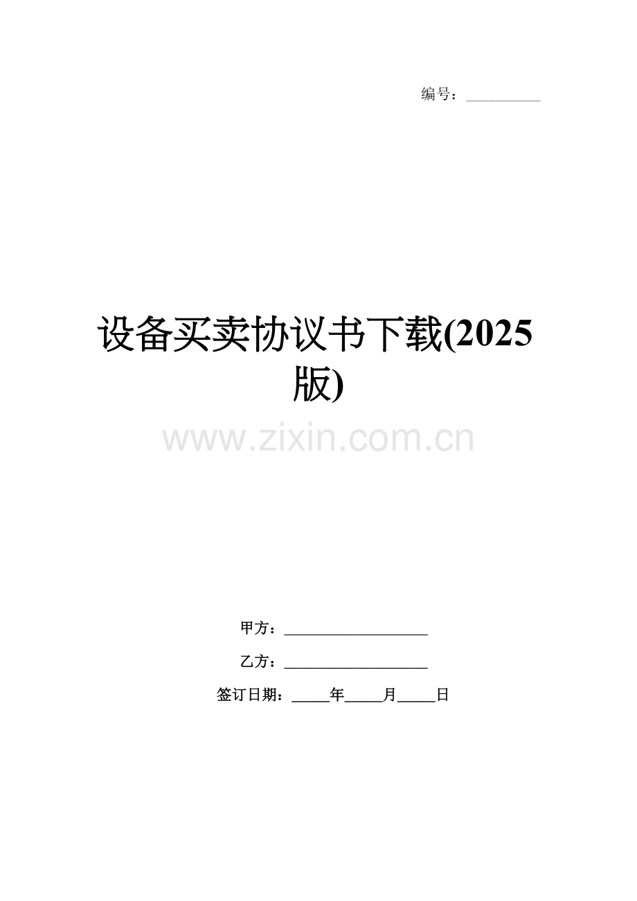 设备买卖协议书下载(2025版).docx_第1页