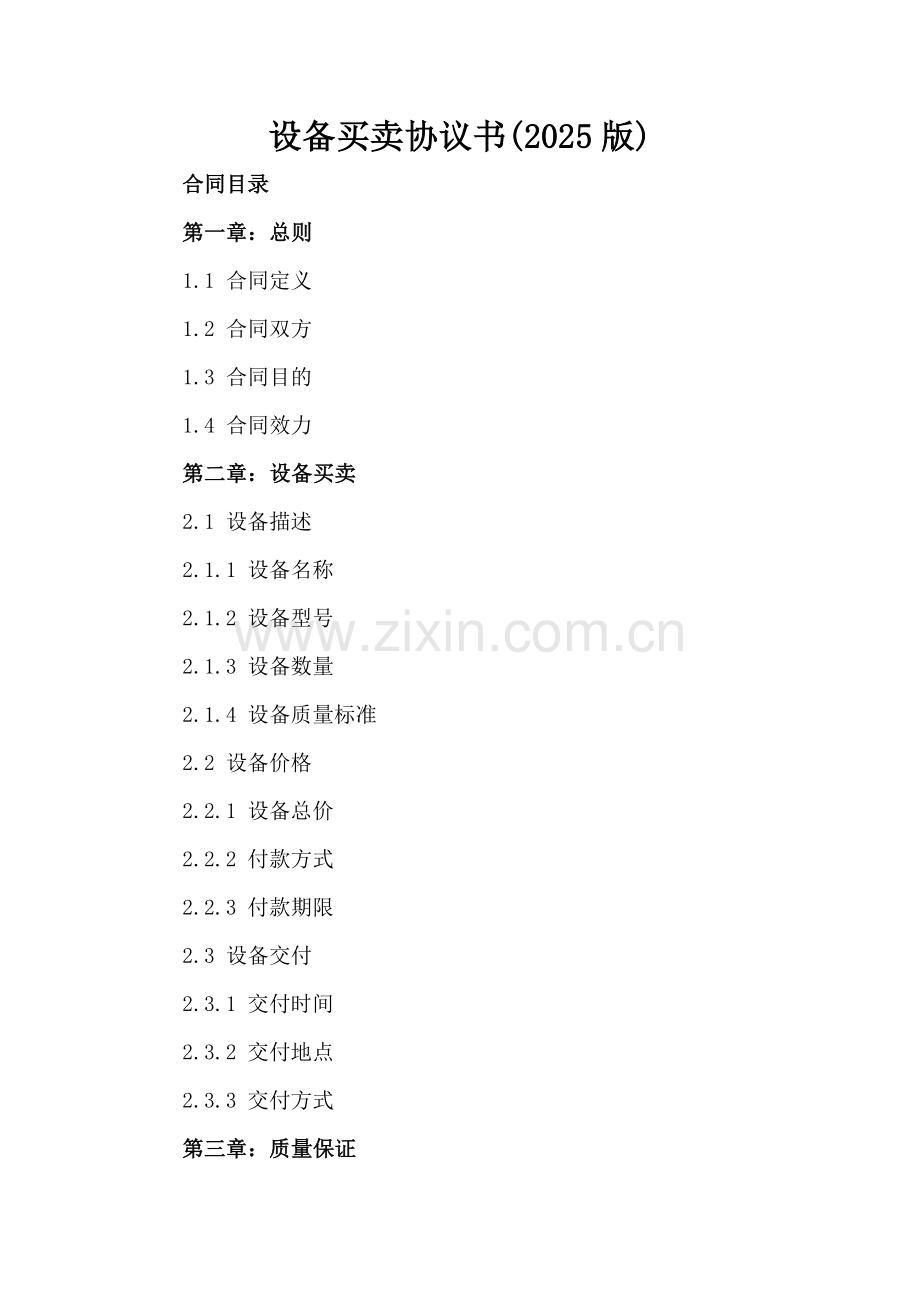 设备买卖协议书下载(2025版).docx_第2页