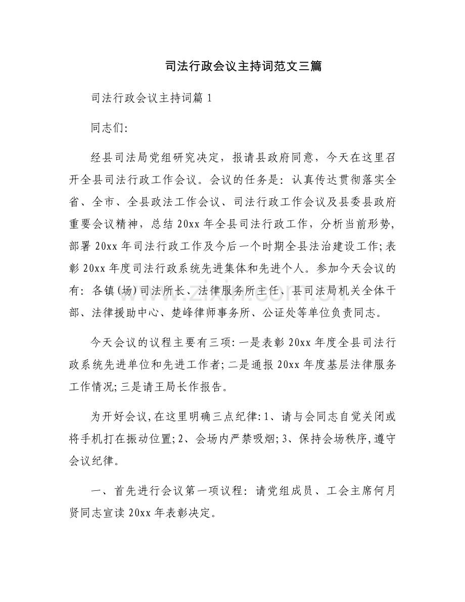 司法行政会议主持词范文三篇.docx_第1页