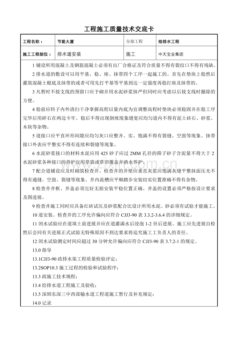 排水管道安装交底.doc_第1页