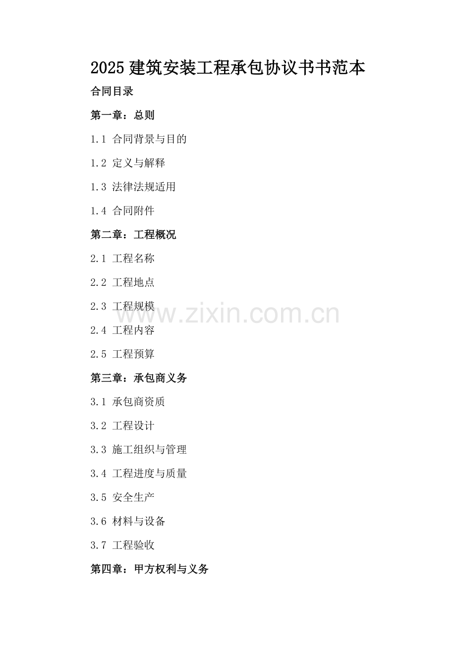2025建筑安装工程承包协议书书范本.docx_第2页