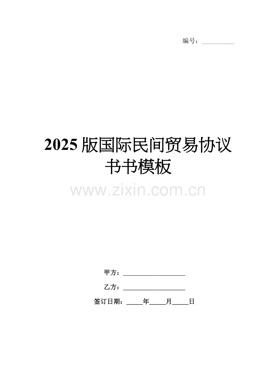 2025版国际民间贸易协议书书模板.docx_第1页