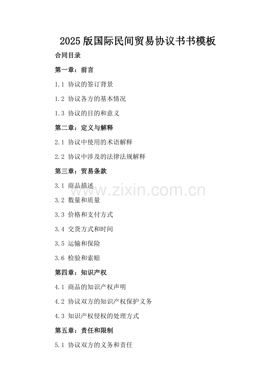 2025版国际民间贸易协议书书模板.docx_第2页