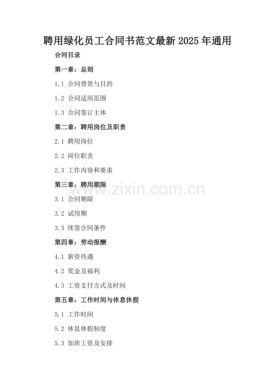 聘用绿化员工合同书范文2025年通用.docx_第2页
