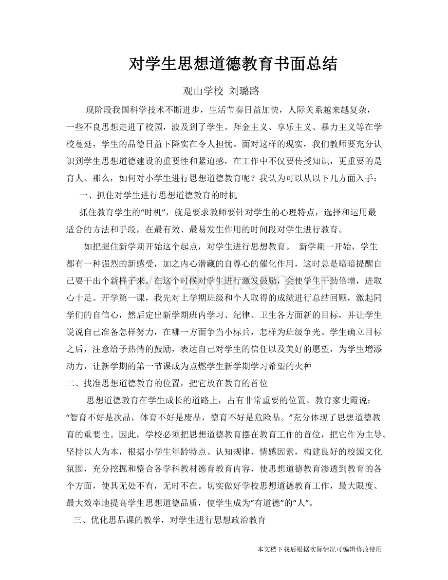 对学生思想道德教育书面总结.pdf_第1页