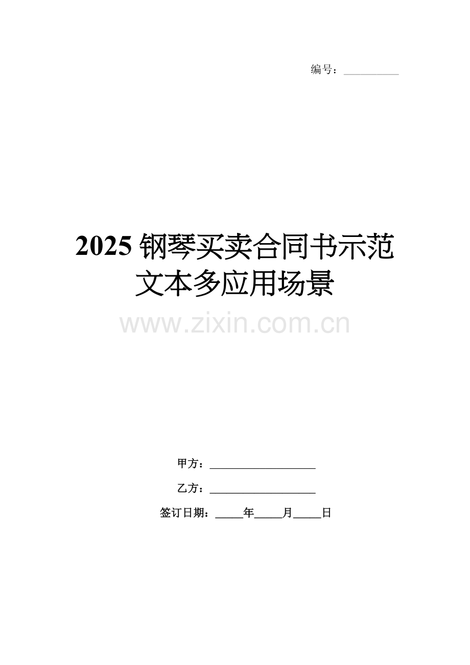 2025钢琴买卖合同书示范文本多应用场景.docx_第1页