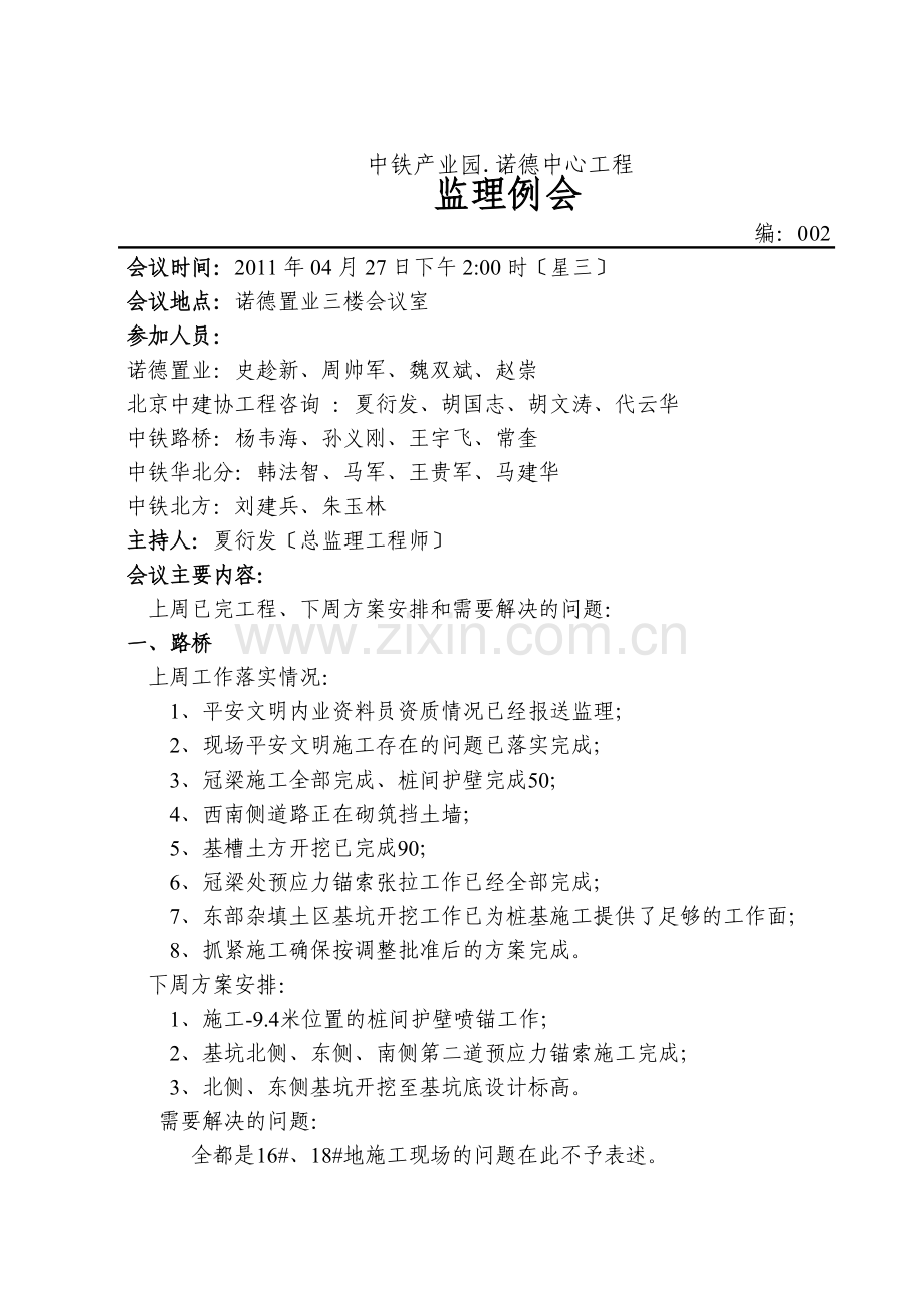 监理例会会议纪要.doc_第1页