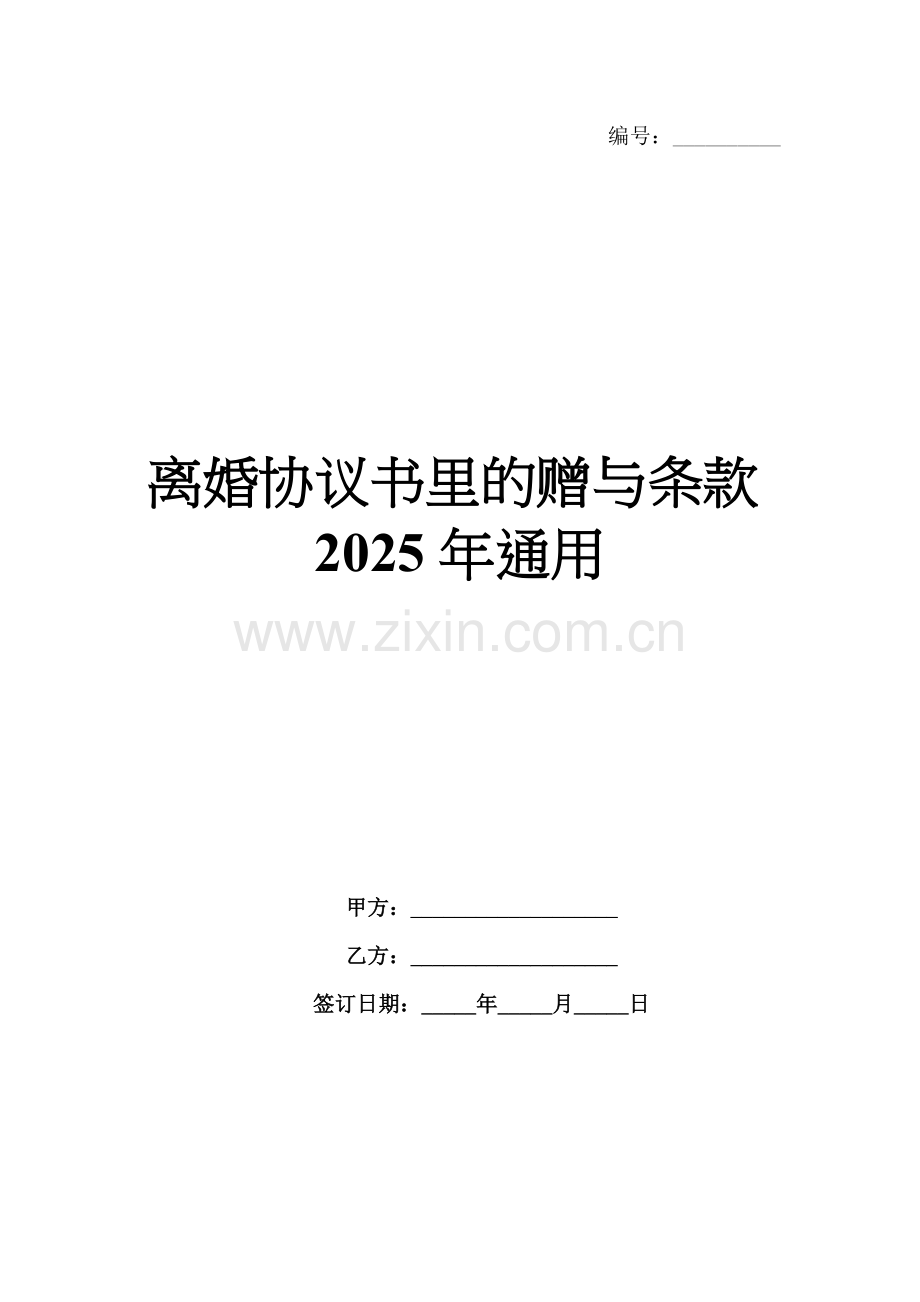 离婚协议书里的赠与条款2025年通用.docx_第1页
