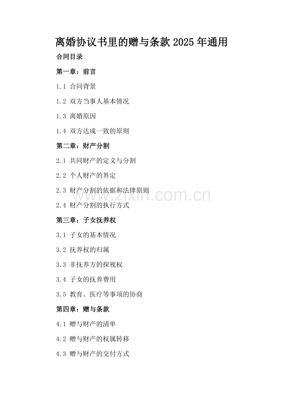 离婚协议书里的赠与条款2025年通用.docx_第2页