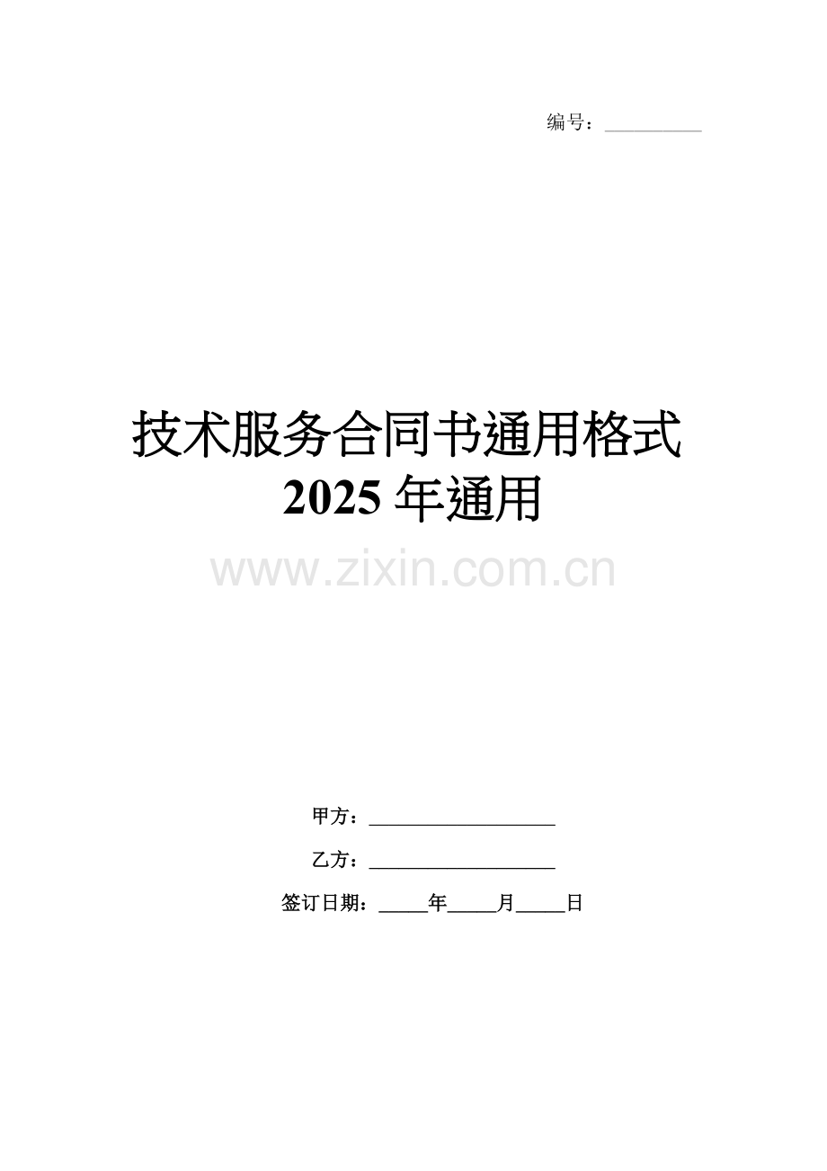 技术服务合同书通用格式2025年通用.docx_第1页