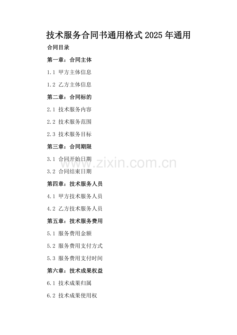 技术服务合同书通用格式2025年通用.docx_第2页