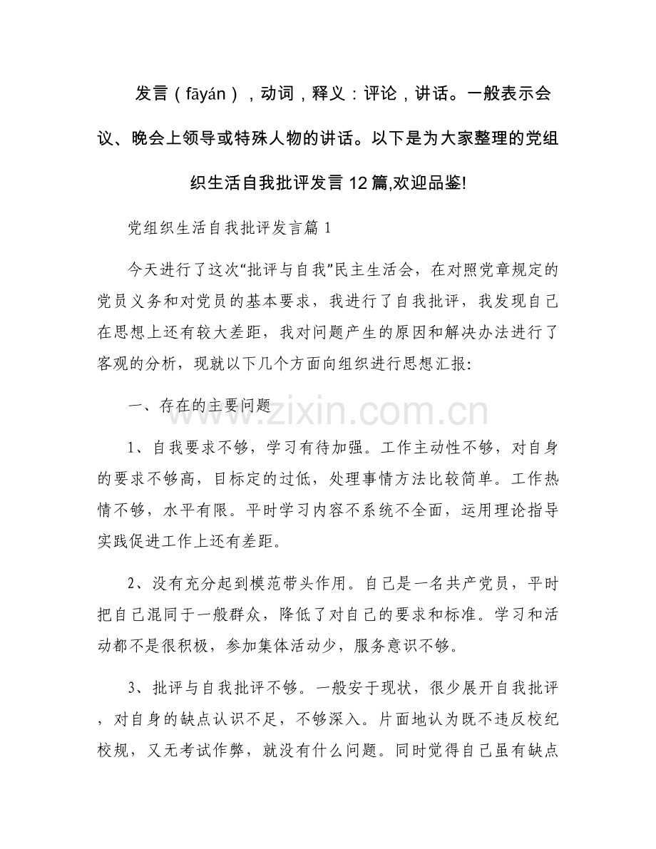 党组织生活自我批评发言12篇.docx_第1页