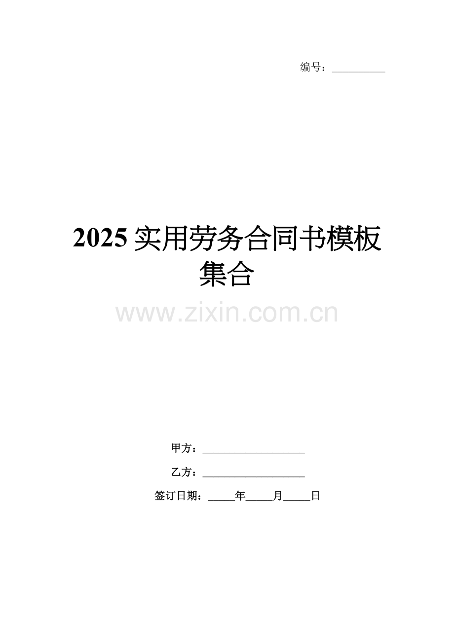 2025实用劳务合同书模板集合.docx_第1页