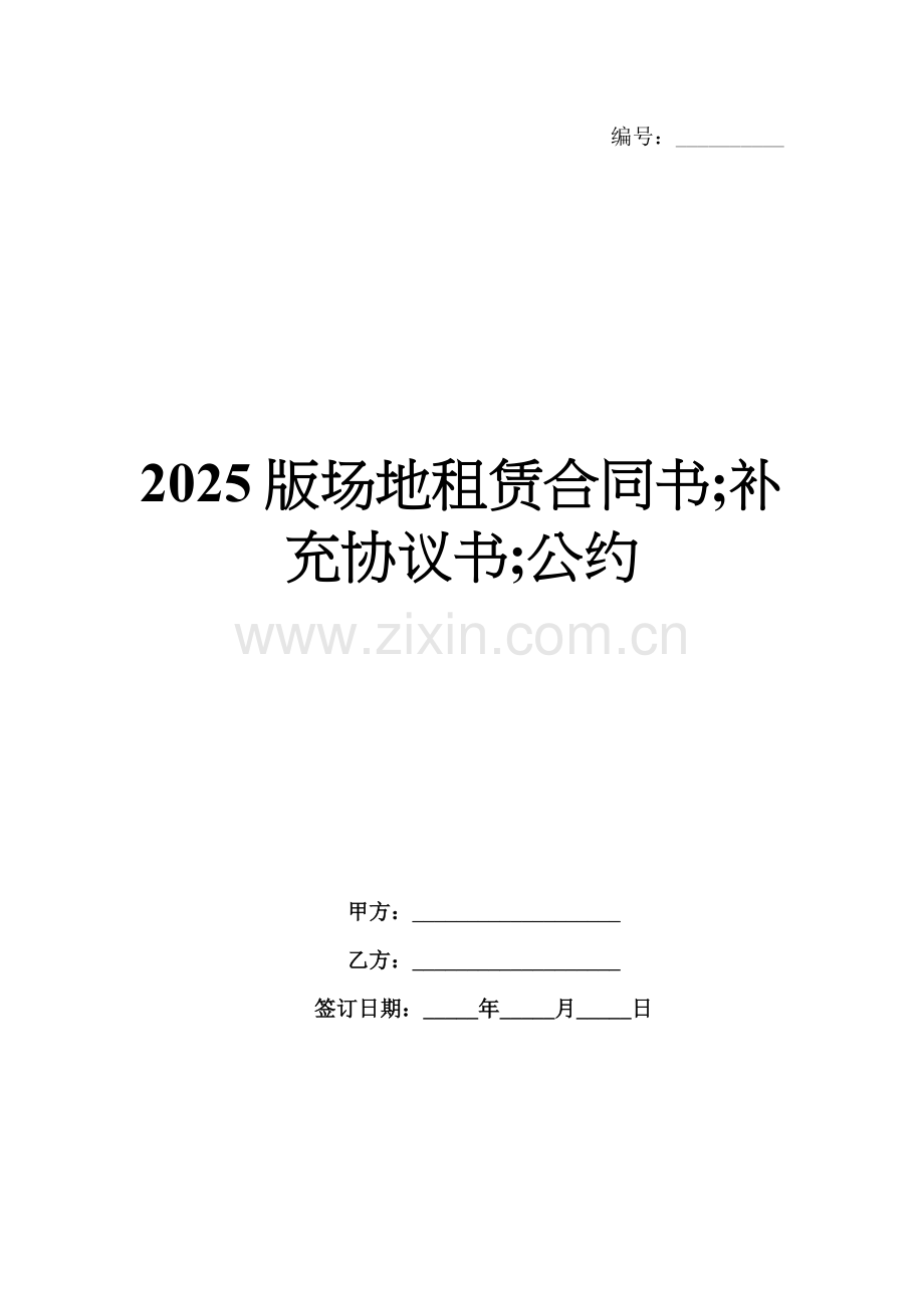 2025版场地租赁合同书;补充协议书;公约.docx_第1页