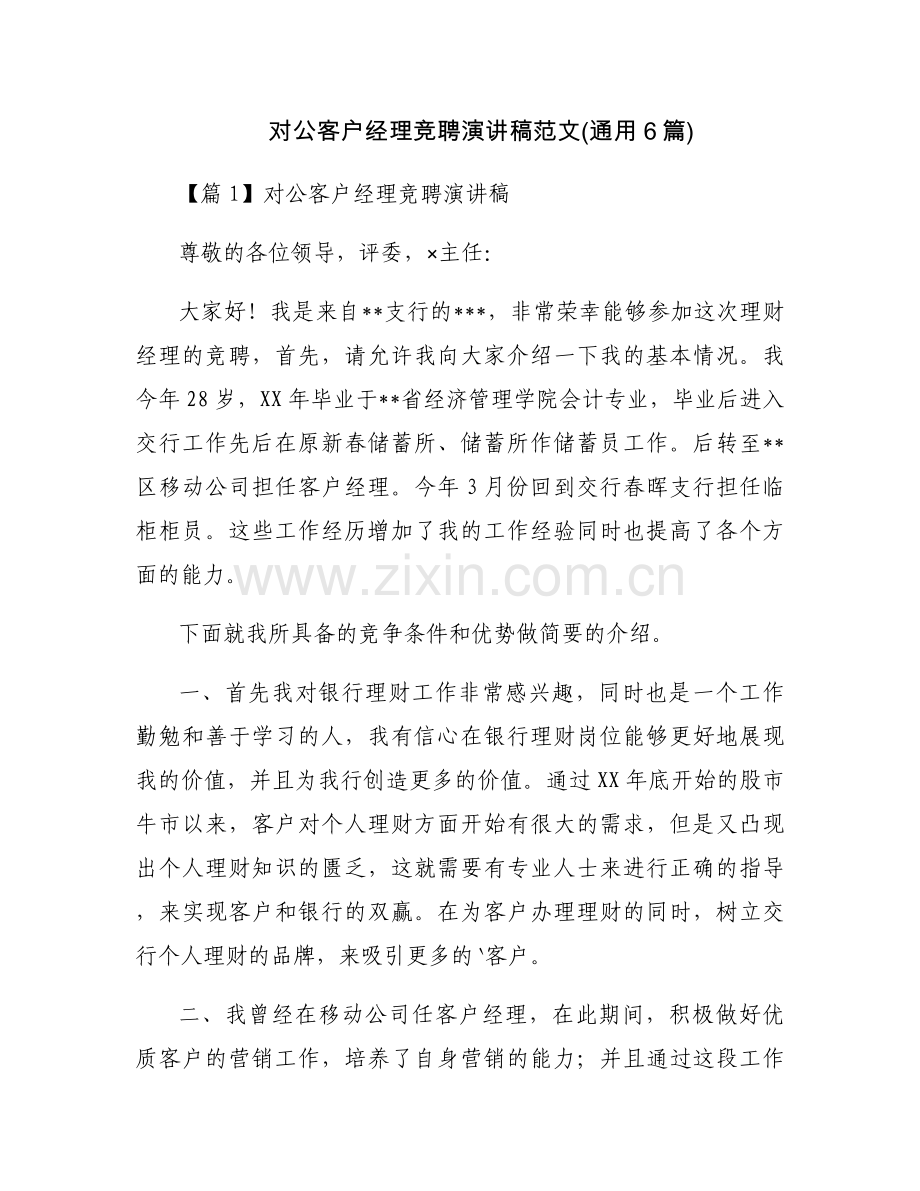 对公客户经理竞聘演讲稿范文(通用6篇).docx_第1页