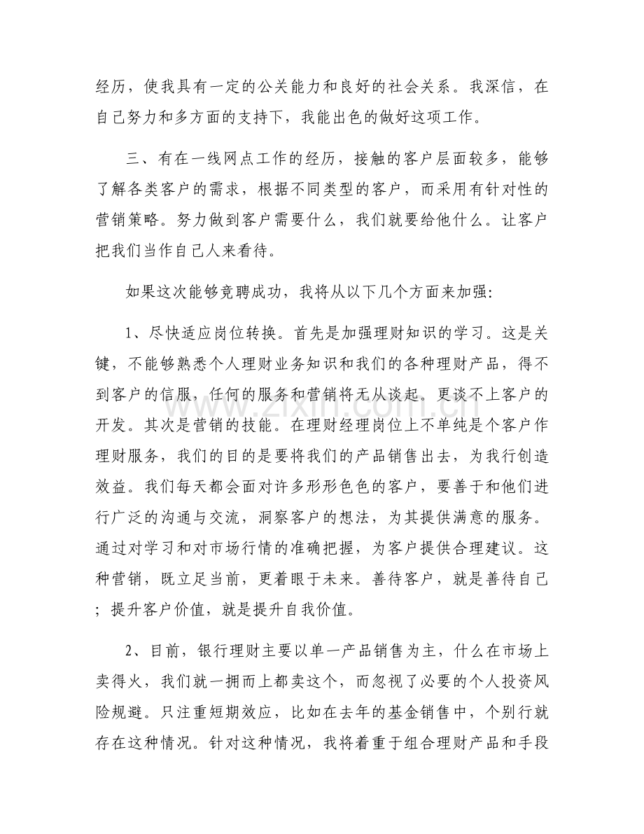 对公客户经理竞聘演讲稿范文(通用6篇).docx_第2页