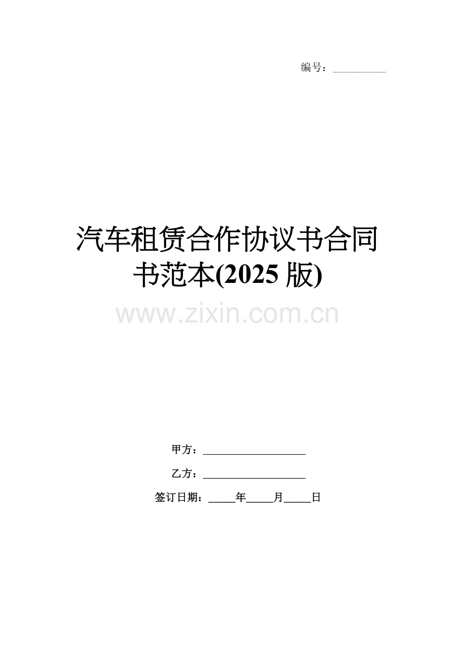 汽车租赁合作协议书合同书范本(2025版).docx_第1页