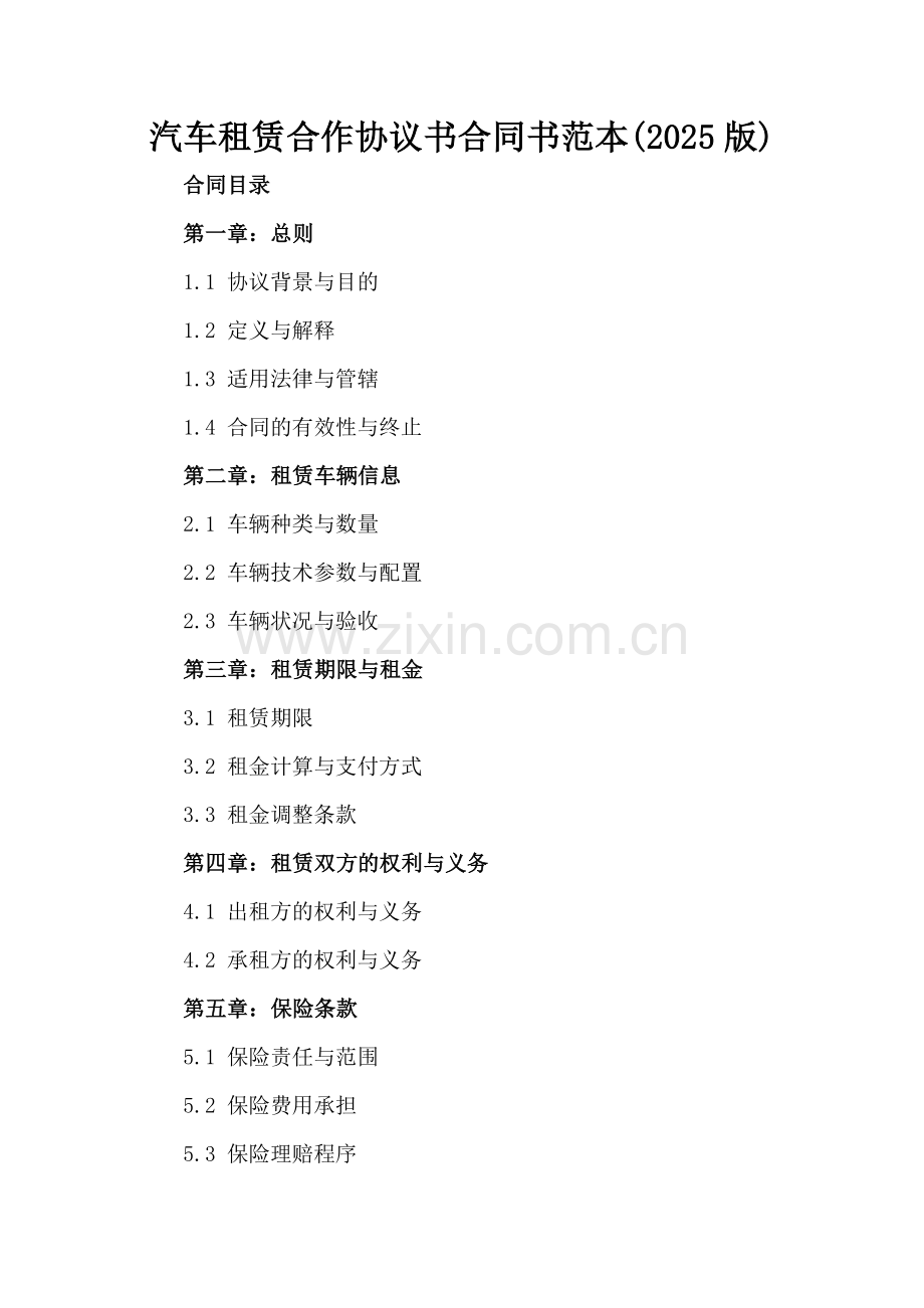 汽车租赁合作协议书合同书范本(2025版).docx_第2页