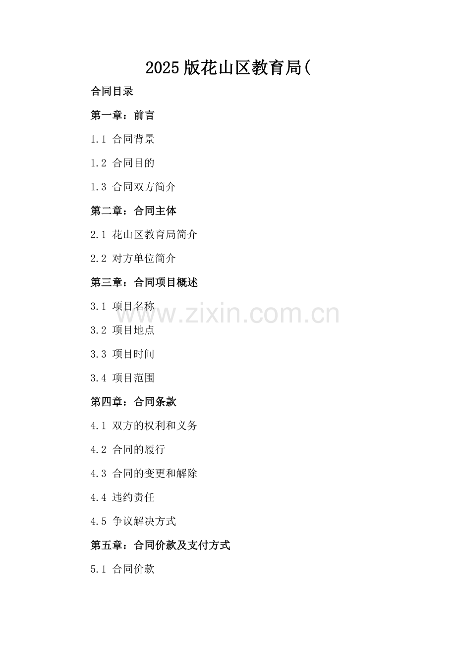 2025版花山区教育局(.docx_第2页