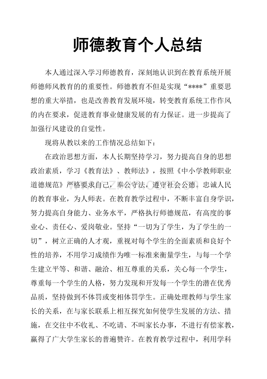 师德教育个人总结.pdf_第1页