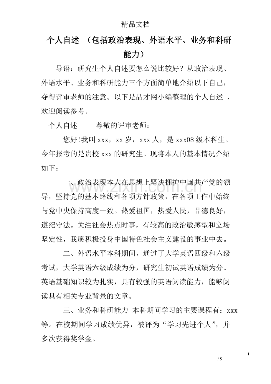 个人自述-(包括政治表现、外语水平、业务和科研能力).doc_第1页