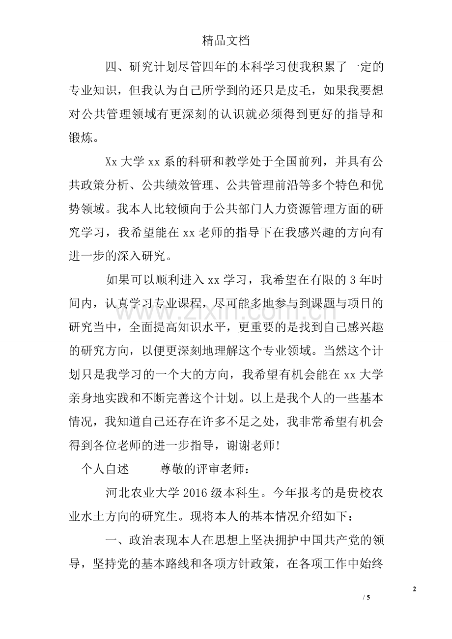 个人自述-(包括政治表现、外语水平、业务和科研能力).doc_第2页