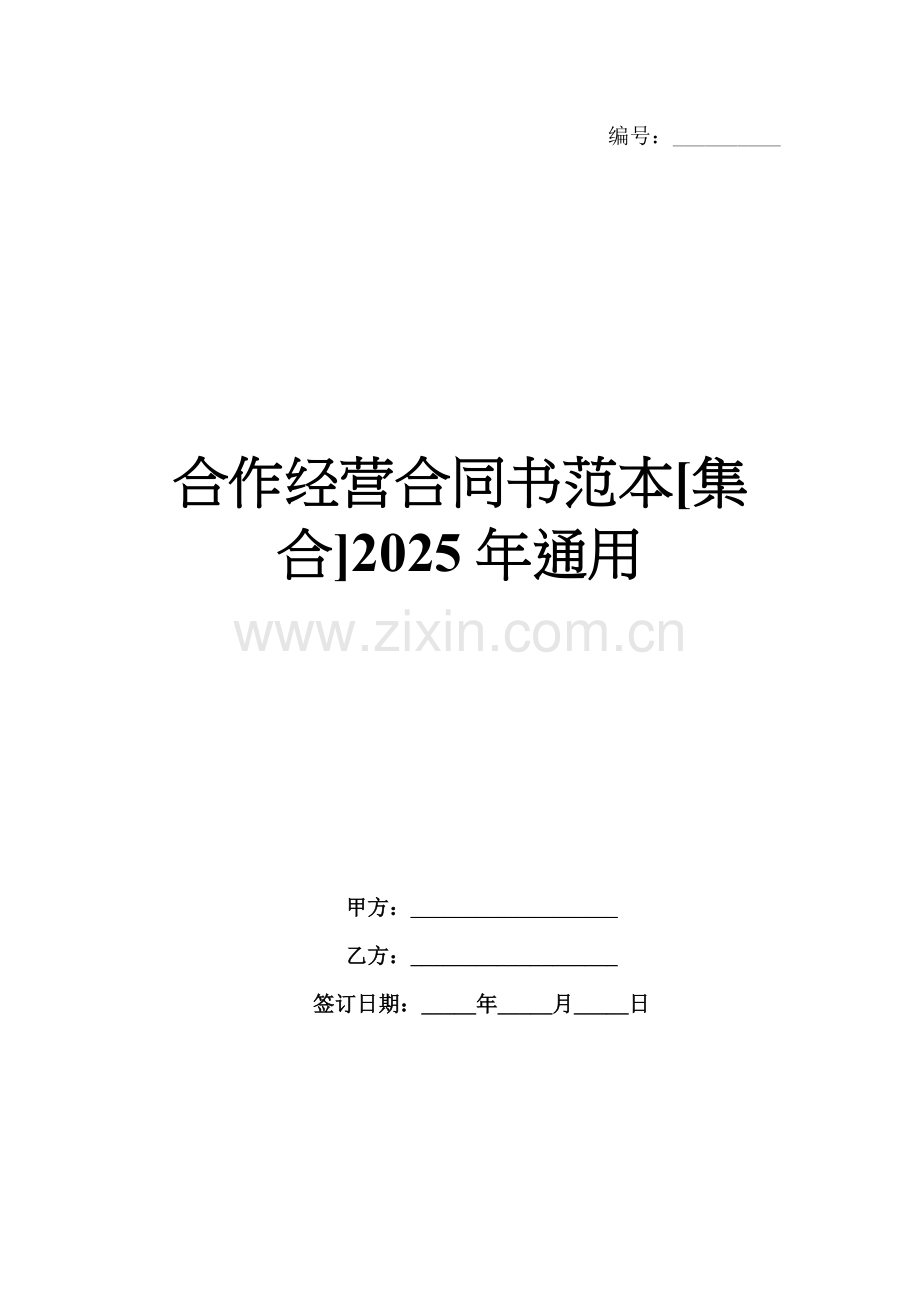 合作经营合同书范本[集合]2025年通用.docx_第1页