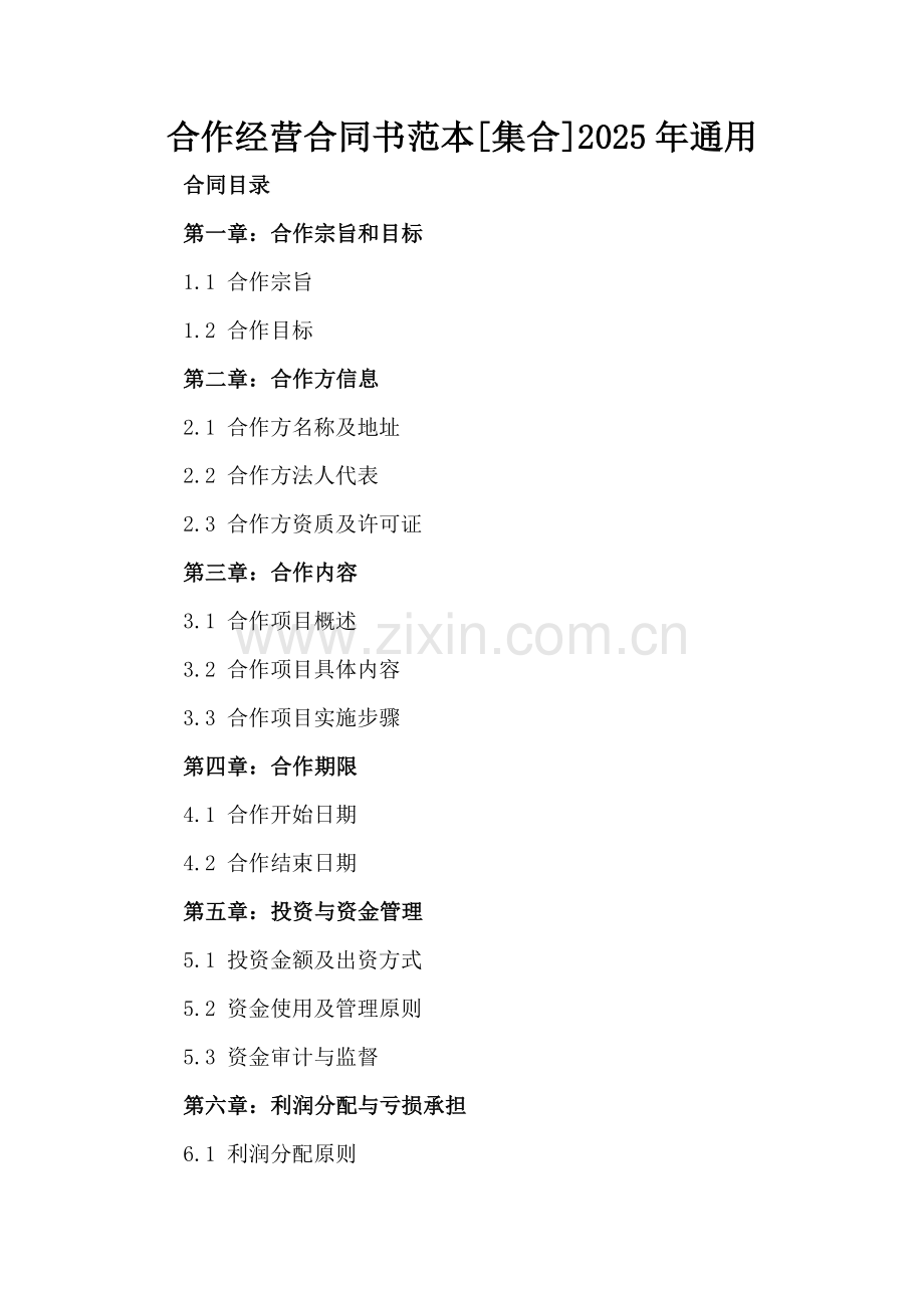 合作经营合同书范本[集合]2025年通用.docx_第2页