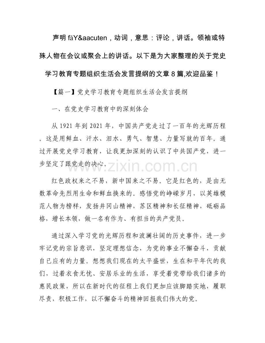 党史学习教育专题组织生活会发言提纲范文八篇.docx_第1页