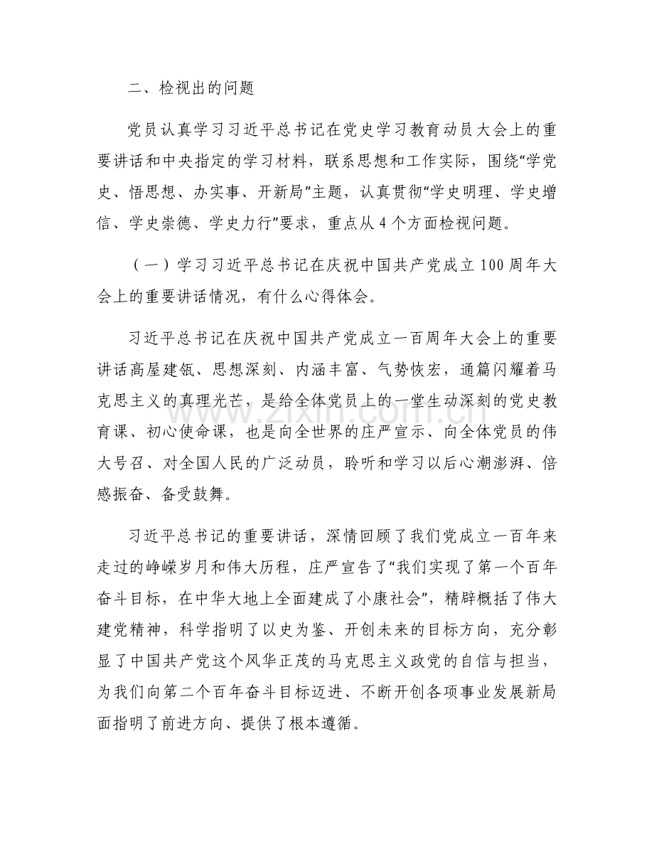 党史学习教育专题组织生活会发言提纲范文八篇.docx_第2页