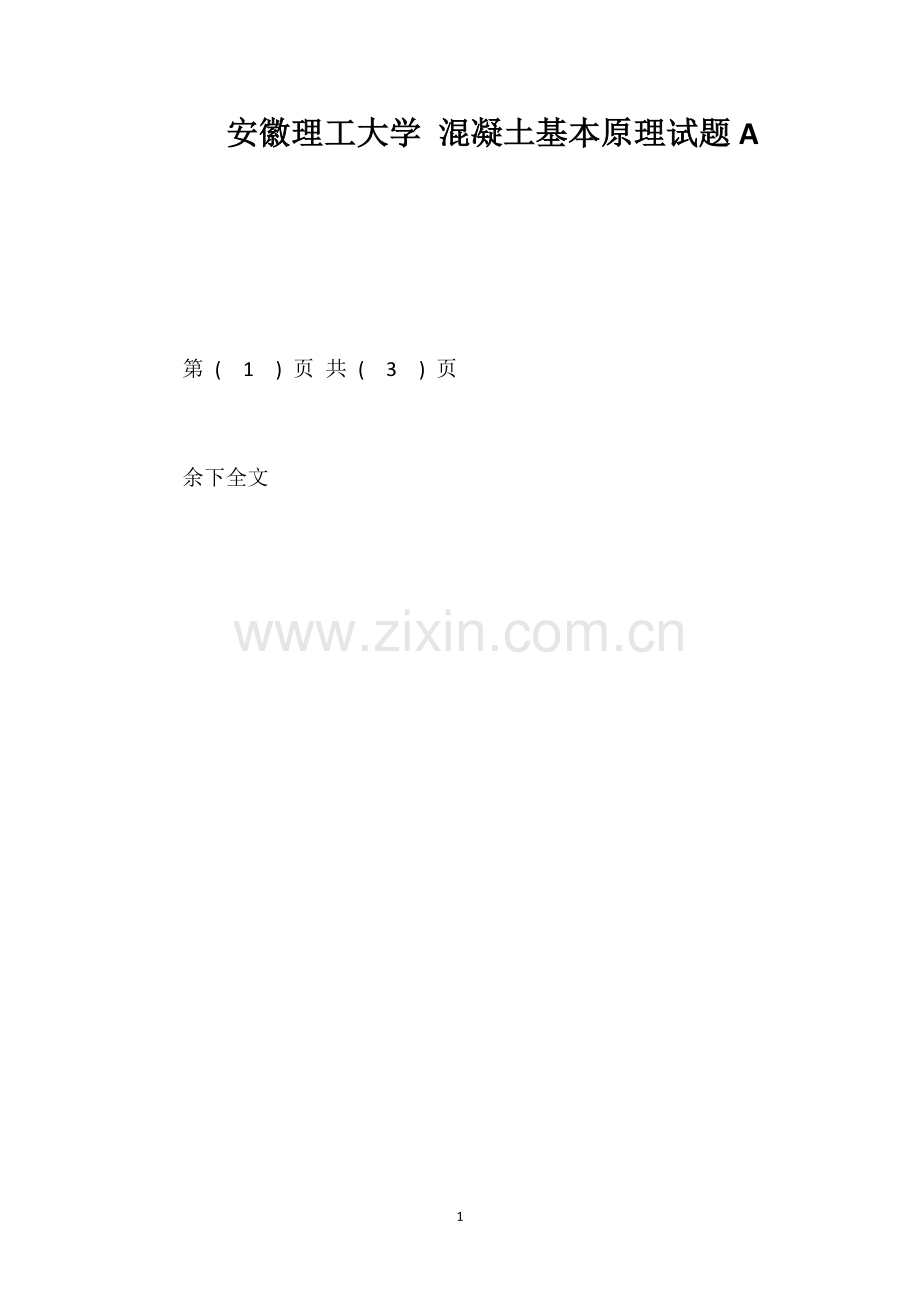 安徽理工大学混凝土基本原理试题A.doc_第1页