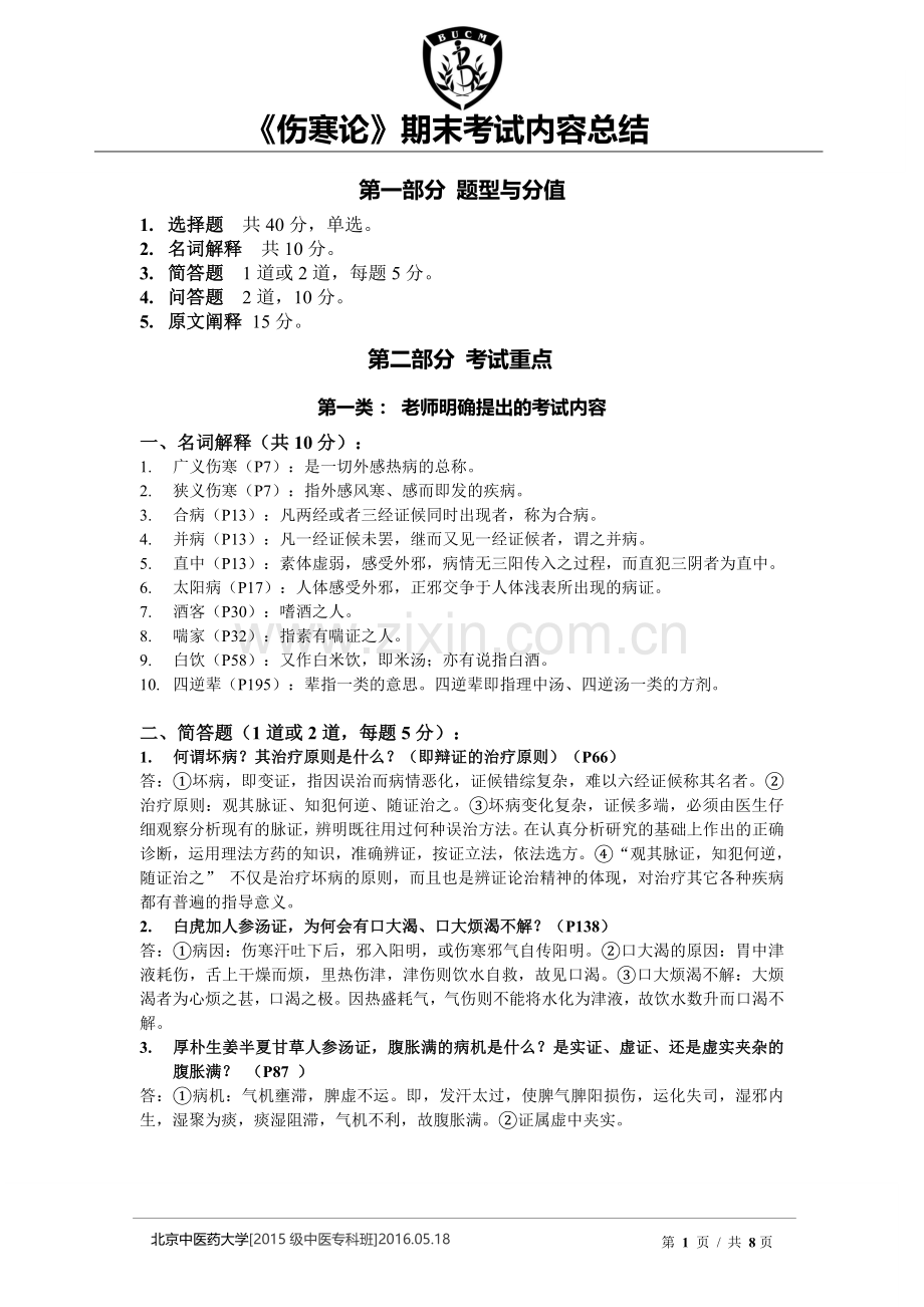 伤寒论考试内容总结(最终版).doc_第1页