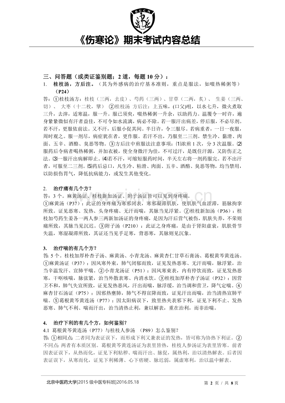 伤寒论考试内容总结(最终版).doc_第2页
