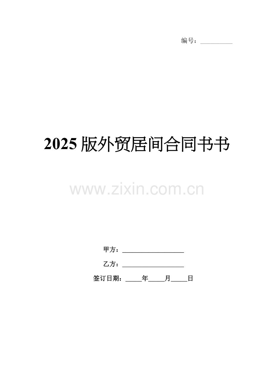 2025版外贸居间合同书书.docx_第1页