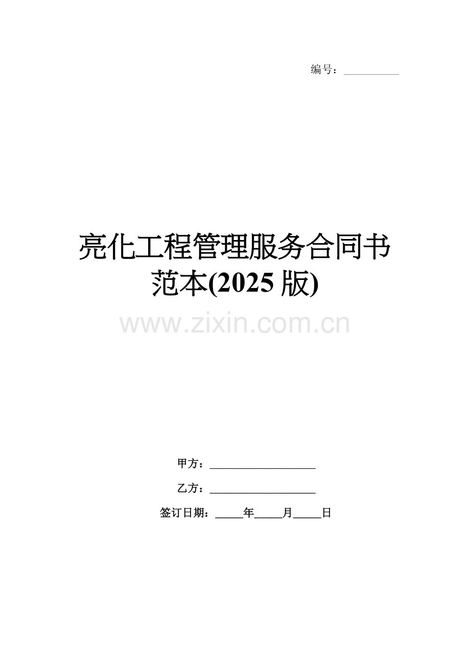 亮化工程管理服务合同书范本(2025版).docx_第1页