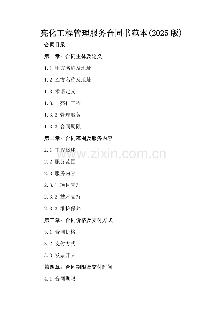 亮化工程管理服务合同书范本(2025版).docx_第2页