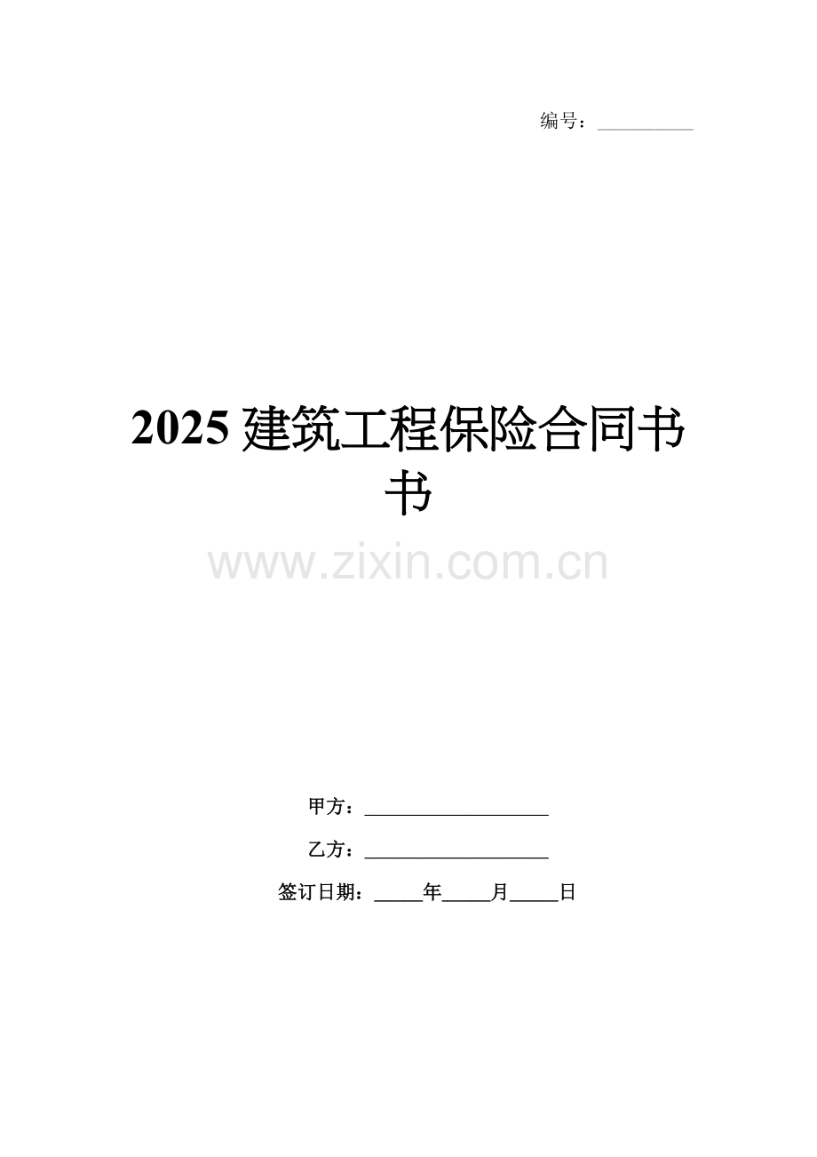 2025建筑工程保险合同书书.docx_第1页