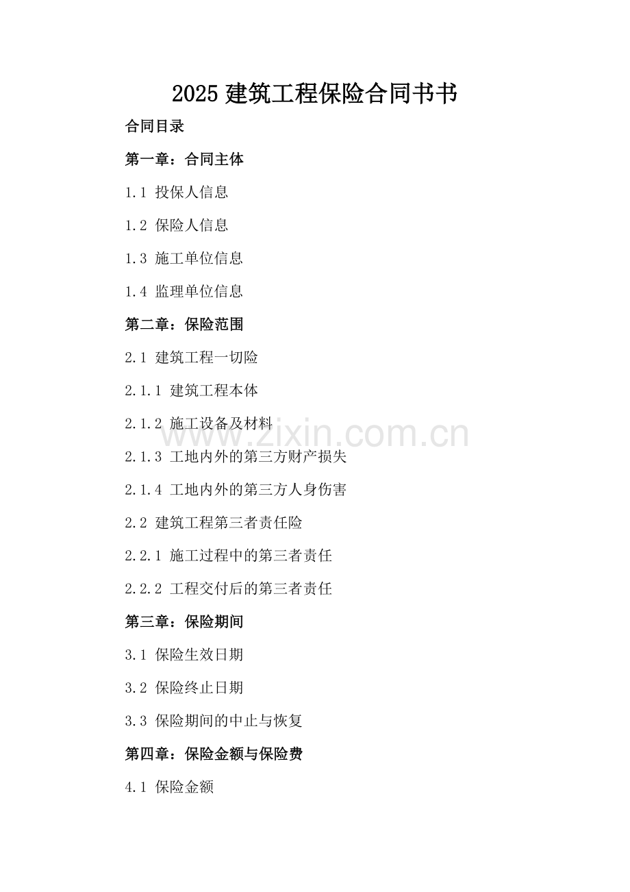 2025建筑工程保险合同书书.docx_第2页