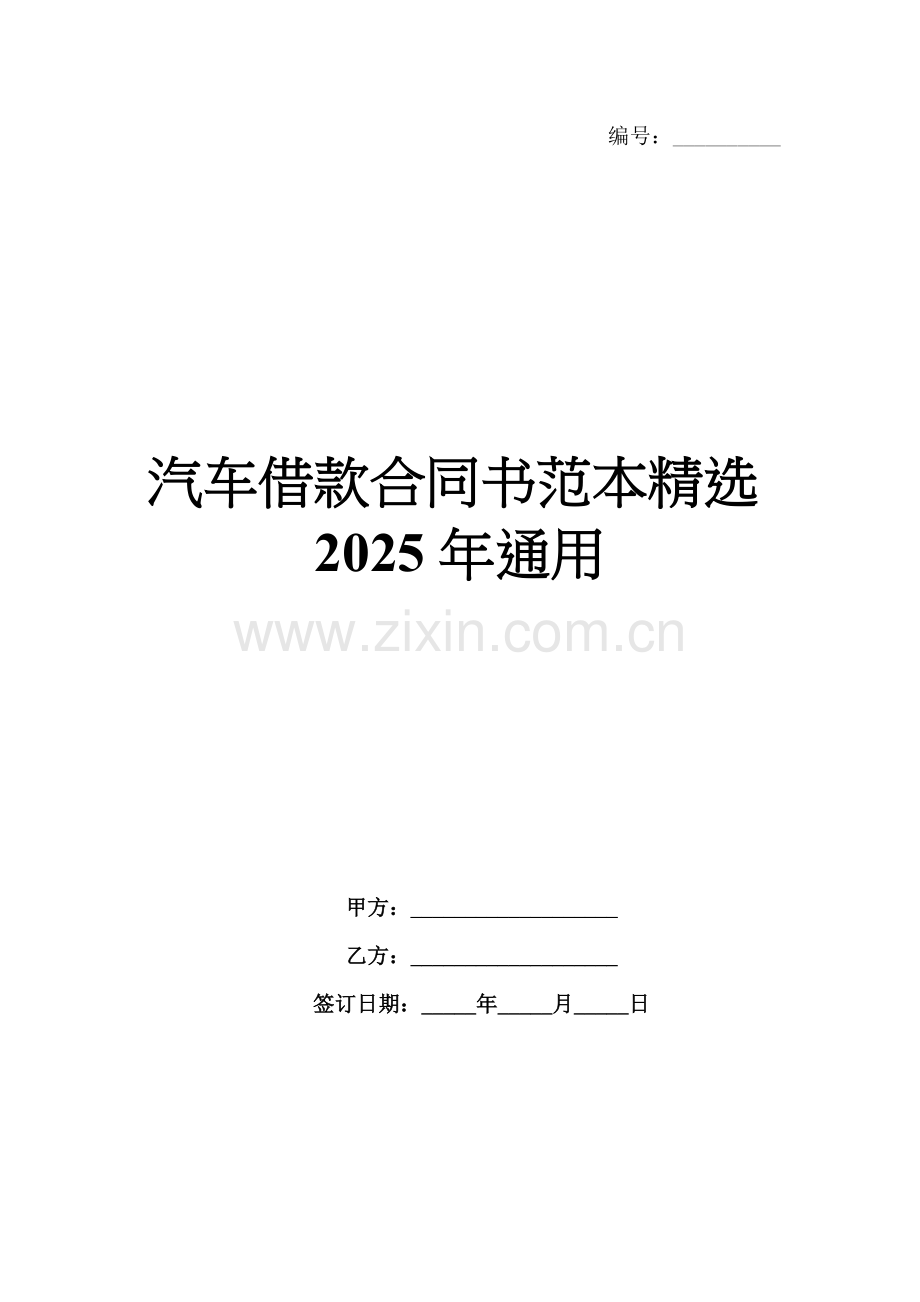 汽车借款合同书范本2025年通用.docx_第1页